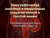 Топографическая анатомия и оперативная хирургия тонкой и толстой кишки