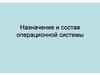 Назначение и состав операционной системы
