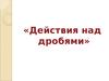 Действия над дробями