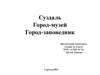 Суздаль город-музей. Город-заповедник