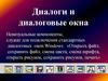 Диалоги и диалоговые окна. Диалоговые окна Windows