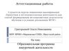 Аттестационная работа. Образовательная программа внеурочной деятельности