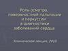 Роль осмотра, поверхностной пальпации и перкуссии в диагностике заболеваний сердца
