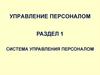 Система управления персоналом