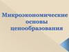 Микроэкономические основы ценообразования