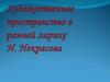 Художественное пространство в ранней лирике Некрасова