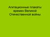 Агитационные плакаты времен Великой Отечественной войны