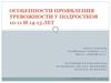 Особенности проявления тревожности у подростков