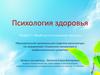 Психология здоровья человека как современная теоретическая и прикладная дисциплина