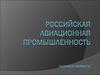 Российская авиационная промышленность
