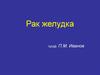 Рак желудка