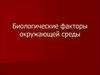 Биологические факторы окружающей среды