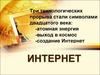 История сети  Интернет