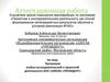 Аттестационная работа. Автономная некоммерческая организация общеобразовательная организация «Школа «Президент»