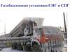 Газобаллонные установки СНГ и СПГ