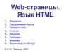 Web-страницы. Язык HTMLL