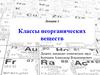Классы неорганических веществ