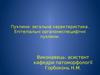 Пухлини: загальна характеристика. Епітеліальні органонеспецифічні пухлини