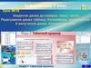 Уведення даних до комірок: текст, число. (Урок 18. 7 клас)
