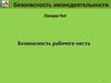 Лекция №4. Безопасность рабочего места