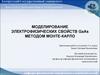 Моделирование электрофизических свойств gaas методом монте-карло