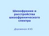 Шизофрения и расстройства шизофренического спектра