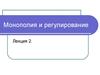Монополия и регулирование.  Лекция 2