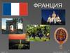 Франция