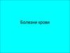 Болезни крови