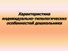 Индивидуально-типологические особенности дошкольника