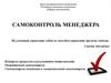 Самоконтроль менеджера