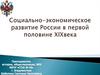 Социально-экономическое развитие России в первой половине XIX века