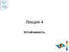 Лекция 4. Устойчивость
