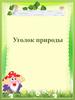 Уголок природы