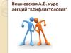 Курс лекций "Конфликтология"