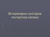 Ветеринарно-санітарна експертиза молока