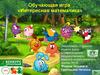 Обучающая игра «Интересная математика» для 1-2 классов