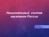 Национальный состав населения России