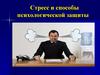 Стресс и способы психологической защиты