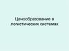 Ценообразование в логистических системах