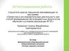Аттестационная работа. Дополнительная общеобразовательная общеразвивающая программа «Основы здорового питания»