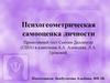 Психогеометрическая самооценка личности. Проективный тест Сьюзен Деллингер (США) в адаптации А.А. Алексеева, Л.А. Громовой