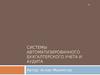 Системы автоматизированного бухгалтерского учета и аудита