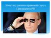 Конституционно-правовой статус Президента РФ