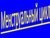 Менструальный цикл. Схема нейроэндокринной регуляции репродуктивной системы