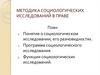Методика социологических исследований в праве