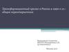 Трансформационный кризис в России в 1990-х гг.: общая характеристика