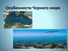Особенности Черного моря