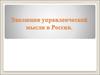 Эволюция управленческой мысли в России