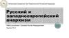 Русский и западноевропейский анархизм